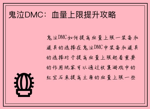 鬼泣DMC：血量上限提升攻略