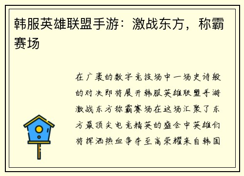 韩服英雄联盟手游：激战东方，称霸赛场