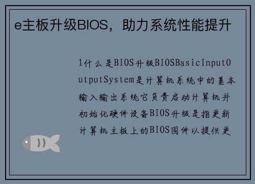 e主板升级BIOS，助力系统性能提升